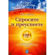 Спросите - и преуспеете: 1001 вопрос, отвечая на которые Вы сможете изменить свою жизнь к лучшему. Кеннет Фостер